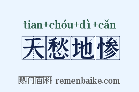 天愁地惨是什么意思的图片